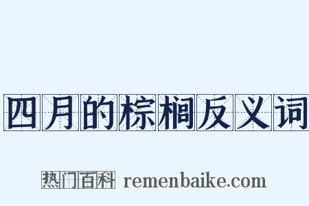 四月的棕榈反义词是什么意思的图片
